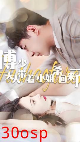 傅少：夫人带着小姐杀回来了