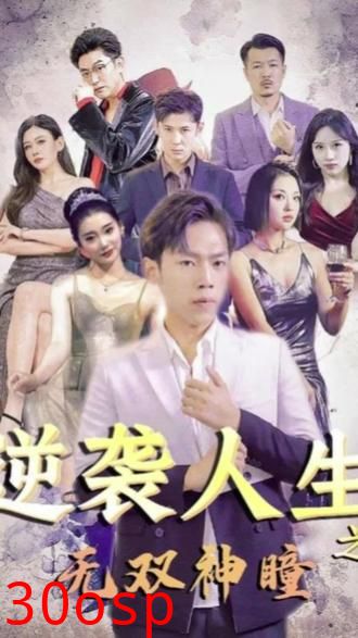 逆袭人生之无双神瞳