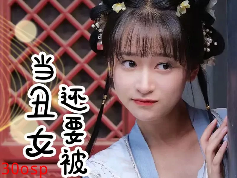 当丑女还要被迫上门