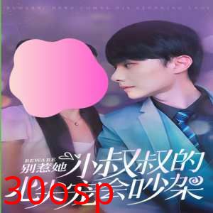 别惹她，小叔叔的心尖宠会吵架