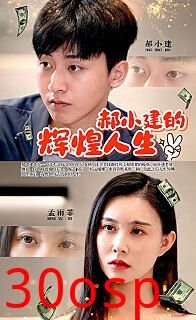 郝小建的辉煌人生