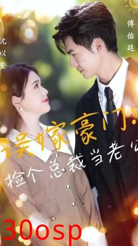 误嫁豪门，捡个总裁当老公