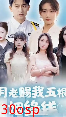 月老赐我五根姻缘线