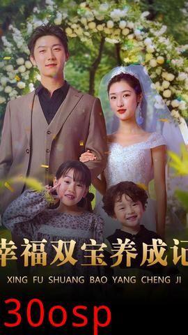 幸福双宝养成记