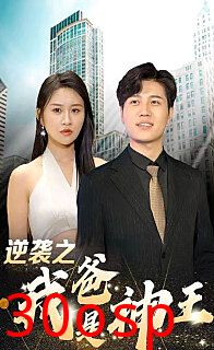 逆袭之我爸是神王