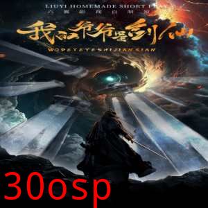 我的爷爷是剑仙