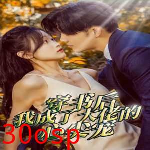 穿书后我成了大佬的心尖宠