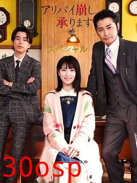 破坏不在场证明特别篇