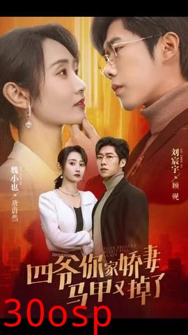 四爷你家娇妻马甲又掉了