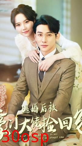 逃婚后被豪门大佬捡回家