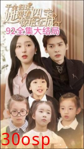 千金归来：她带着四宝惊艳全城 大小姐驾到：她带着四宝惊艳全城