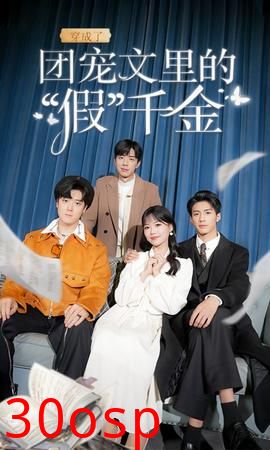 穿成了团宠文里的假千金