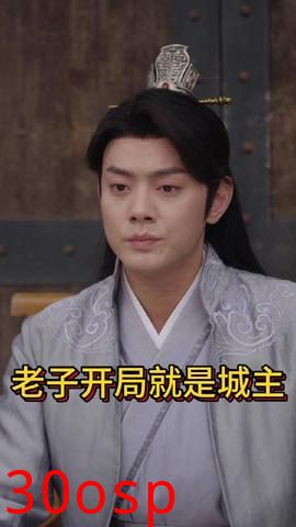 老子开局就是城主