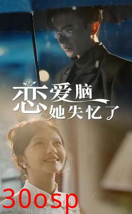 恋爱脑她失忆了