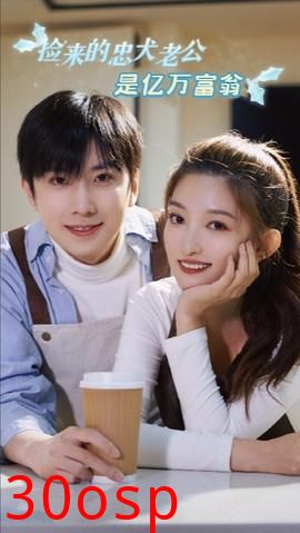 捡来的忠犬老公是亿万富翁