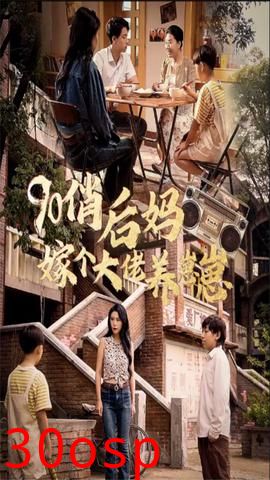 90俏后妈嫁个大佬养崽崽