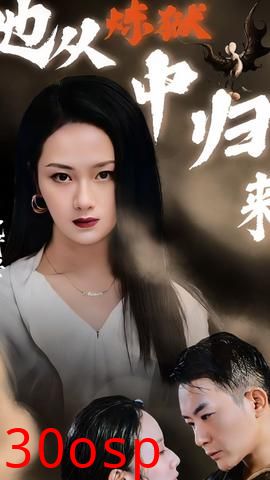 她从炼狱中归来