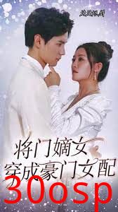 将门嫡女穿成豪门女配