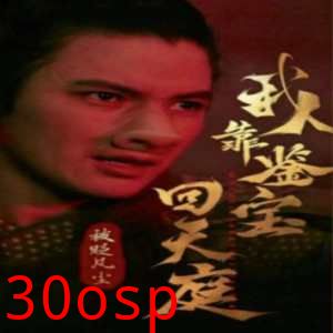 被贬凡尘我靠鉴宝回天庭