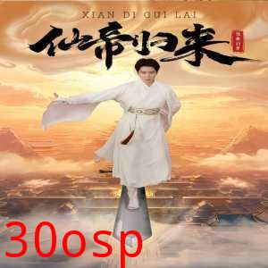 新版：仙帝归来