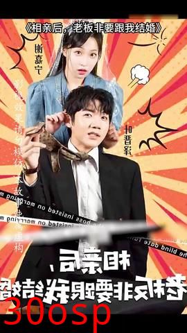 相亲后，老板非要跟我结婚