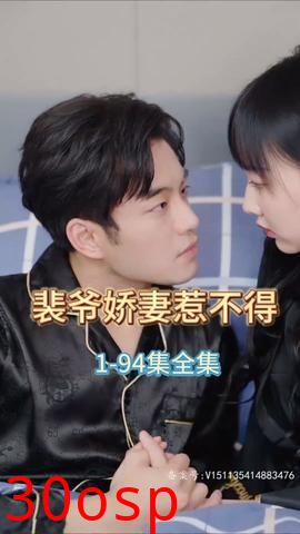 裴爷娇妻惹不得