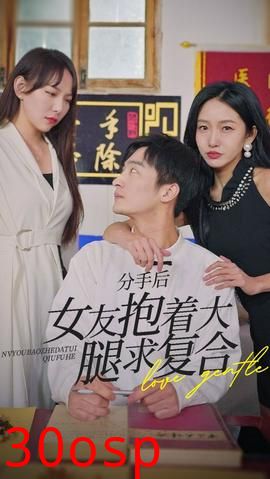 前任之亢龙有悔（分手后，女友抱着大腿求复合）