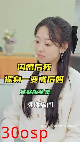 闪婚后，我摇身一变成后妈