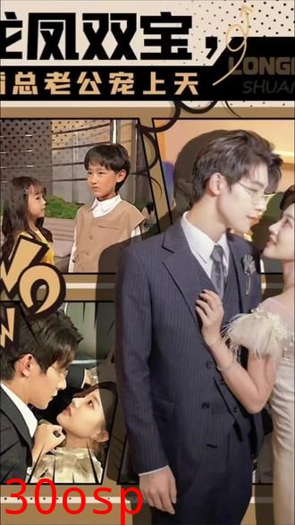 龙凤双宝，霸总老公宠上天