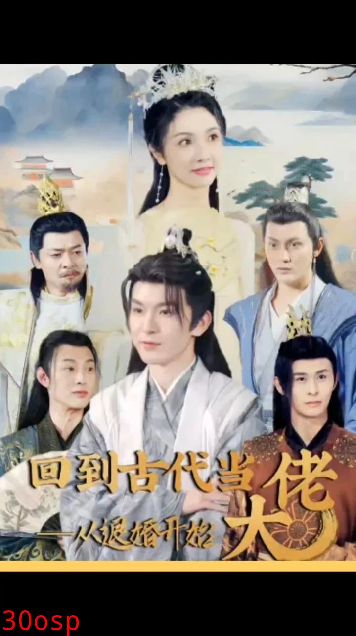 回到古代当大佬从退婚开始