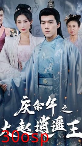 庆余年之大赵逍遥王