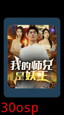 我的师兄是妖王