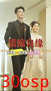 错嫁良缘