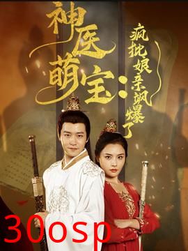 神医萌宝疯批娘亲飒爆了