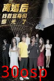 离婚后我的首富身份曝光了