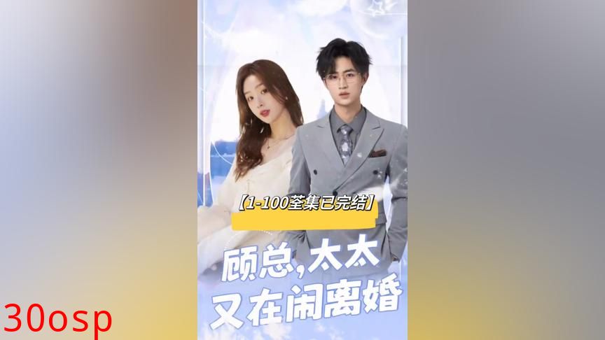 顾总，太太又在闹离婚