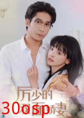 厉少的双面娇妻