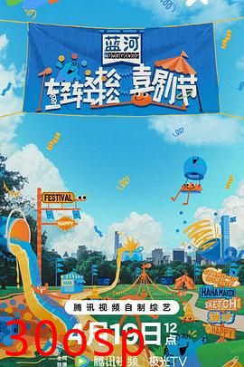 轻轻松松喜剧节