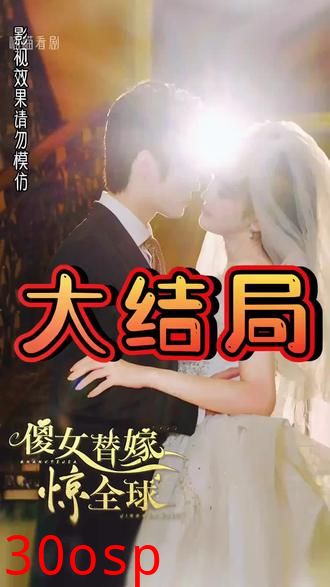 傻女替嫁惊全球