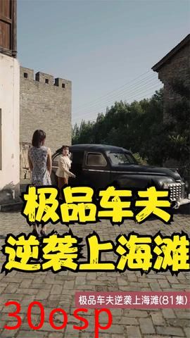 极品车夫逆袭上海滩