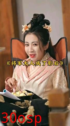 将军大人成了影后