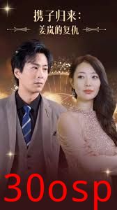 携子归来姜岚的复仇