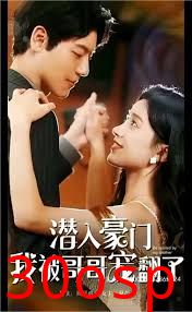 潜入豪门：我被哥哥宠翻了