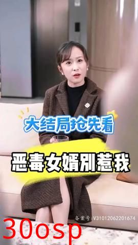 恶毒女婿别惹我