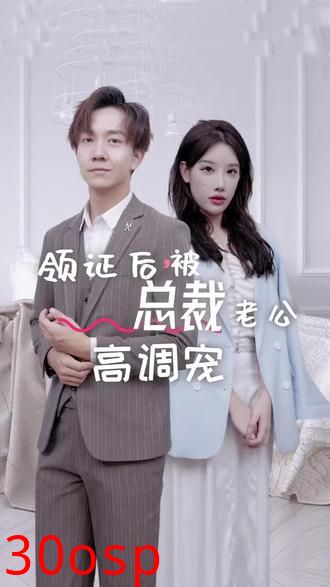 领证后，被总裁老公高调宠