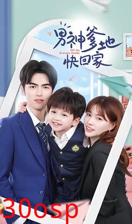 男神爹地快回家