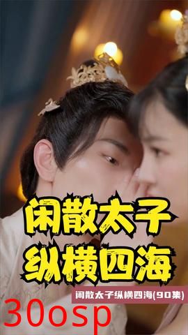 闲散太子纵横四海