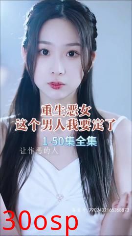 重生恶女，这个男人我要定了
