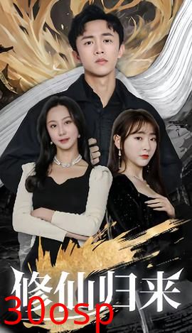 修仙归来