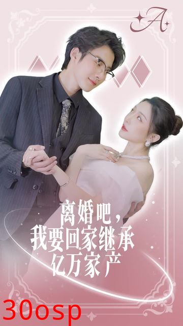 离婚吧我要回家继承亿万家产